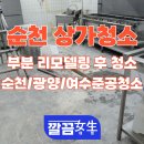 순천 상가 청소 후기｜레스토랑 부분 리모델링 후 준공청소, 주방부터 홀까지 꼼꼼하게