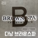 소리케어넷 | 다낭 마사지 브라운스파 가격 아로마 마사지 가족 솔직후기