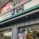 용우동(관동대점)