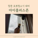 플러스존 | 창문로봇청소기 대여 아이플러스존 유리창청소 후기