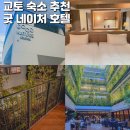 교토 숙소 굿 네이처 교토 호텔 추천 고급 지하철 2분거리