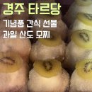그날과일 | 경주 맛집 과일 산도 타르당 모찌 기념품 간식으로 구매한 후기
