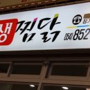 안동위생찜닭 네이버블로그
