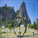 울릉관광호텔 | 울릉도 가족여행 2박3일 일정 울릉크루즈 타고 코스모스리조트 후기