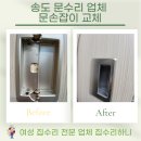 문수리이야기 | 송도 문수리 업체 문손잡이 교체, 30분 컷 실화?
