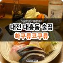 대전대흥동우체국(1층) | 대전 대흥동 술집 이자카야 안주 맛집 하쿠류코쿠류