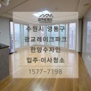 세븐일레븐 영통한양수자인점 | 수원 광교레이크파크 한양수자인 34평 인테리어 청소, 공사 분진 완벽제거 프리미엄 3종 클리닝 후기