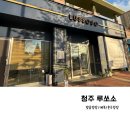 신영옷수선 | W.5청주 루쏘소 예약후기