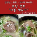 양지탕 | 서울깍두기 부산 전포동점 설렁탕 곰탕 양지탕 차이점과 후기