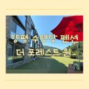 돌멩이 펜션 | 양평 펜션 추천 더 포레스트 원 리조트 펜션에서 재밌게 놀다 온 찐 후기