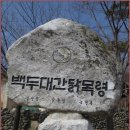 [3월 17일(일요일)]강원 평창 고루포기산과 능경봉에 오르다 이미지