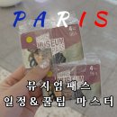 (주)제이커머스 | 파리 뮤지엄패스 일정 추천 가볼만한곳 4일권 오랑주리 오르세 루브르 베르사유궁전 꿀팁
