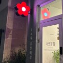 율하2지구 | 김해 율하 2지구 이웃꽃집 내돈내산 후기