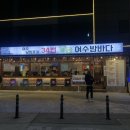 삼우상회 | 여수 돌문어삼합 맛집 ‘여수낭만포차34번 낭만여수밤바다’에서 삼합, 광어회 먹고 온 내돈내산 솔직후기