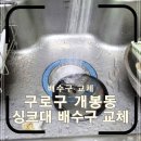 구로-현장-구로-460 | 구로구 개봉동 싱크대 배수구 교체 누수와 악취 고민은 이렇게 해결하세요