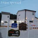 안다미로 스테이 | 강릉독채풀빌라 스테이 안다미로 위치 이벤트 추천