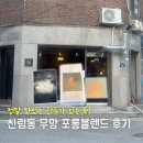 신림동-4 | 신림동커피, 무망 로스터리 포롱블렌드 솔직후기