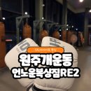 언노운복싱짐Re:2 | 원주복싱 언노운복싱RE2 직장인 다이어트 운동 복싱 추천