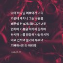 [스바냐 3:17] 너의 하나님 여호와가 너의 가운데 계시니 그는 구원을 베푸실 전능자시라 그가 너로 인하여 기쁨을 이기지 못하여 이미지