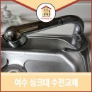 부영1차아파트 경로당 | 여수 수전교체 죽림부영1차아파트 현장후기