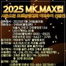 2025 MK MAX컵 아마추어 프로볼링대회 선발전 (1/26일) 이미지