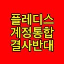 #플레디스_계정통합_결사반대 (자꾸 트위터계정 일부 제한되네욬ㅋ) 이미지