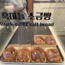 단양 소금빵 베이커리 구경시장 맛집 투어 필수코스 흑마늘소금빵 솔직후기