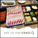 고성횟집 | 강원도 고성 가진항 맛집 강릉횟집｜광어·참돔·우럭 회 포장 후기