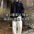 마음카 주식회사 | 유니클로 U 와이드 테이퍼드 진 내츄럴 &amp; 파르티멘토 레더 카코트 착용 후기 남자 봄코디 데일리룩 추천