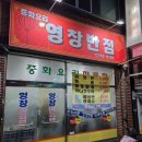 영창식당 | [대구]동구시장 맛집 거창식당·영창반점 후기 - 제육볶음과 산처럼 쌓인 탕수육⛰️