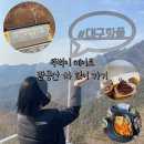 위드미 대구자동차골목점 | 일상/대구 뚜벅이 데이트 팔공산 대중교통으로 가기/째미핑거 카페/팔공산 케이블카/대구 놀거리