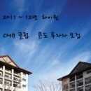 11-12 시즌 하이원 콘도 ④차 투자자 모집 이미지