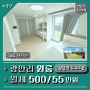 CU 수영원룸2호점 | 광안리 광안동 테라스 있는 신축급 원룸 월세 역세권 마린하우3차 광안역5분