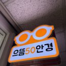 CU 목동3단지점 | 으뜸50안경 목동파리공원점 가성비 넘치는 목동안경 맞추고 온 솔직 후기