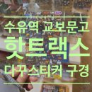 사랑의문고 | 수유역 교보문고 핫트랙스 다꾸 스티커 구매 후기