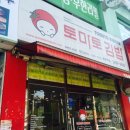 토마토김밥목동역점