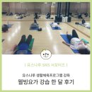 웰빙요가 3반 | 시립마포청소년센터 소개 &amp; 웰빙요가 강습 한 달 후기