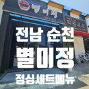별미정 | 전남 순천 - 별미정 : 세트메뉴 솔직후기 / 들깨수제비·애호박찌개·한돈육전까지!!