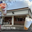 세븐일레븐광주양산우미점 | 광주 양산동 카페 텐퍼센트 신메뉴 추천 망고사고라떼 리얼 딸기 라떼 / 50% 할인 정보