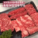육육대장정육식당 이미지