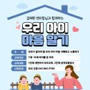 김혜원 센터장님과 함께하는 우리 아이 마음알기 부모교육 프로그램 이미지