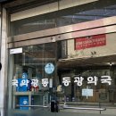 동광약국 이미지
