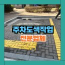 부천시시각장애인협회 | 장애인주차구역주차라인 시공 전문 깔끔한 도색 당일 완성