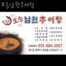 포승남원추어탕