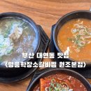 대연 | 부산 대연 명품학장소갈비찜 대연본점 재재방문 후기