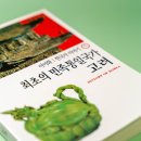 성혜2농장 | 한국사 이야기 5 - 이이화 - 한길사