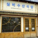 실비수산식당 이미지