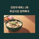 삼양동주민센터 | [전현무계획2 2화] 화성식당 접짝뼈국｜제주 삼양동 로컬 맛집 위치·영업시간 총정리
