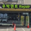 우박덴트원