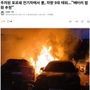 주차된 포르쉐 전기차에서 불, 차량 9대 태워..."배터리 발화 추정" 이미지